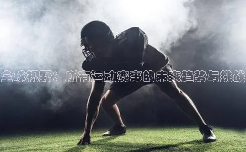 全球视野：所有运动赛事的未来趋势与挑战