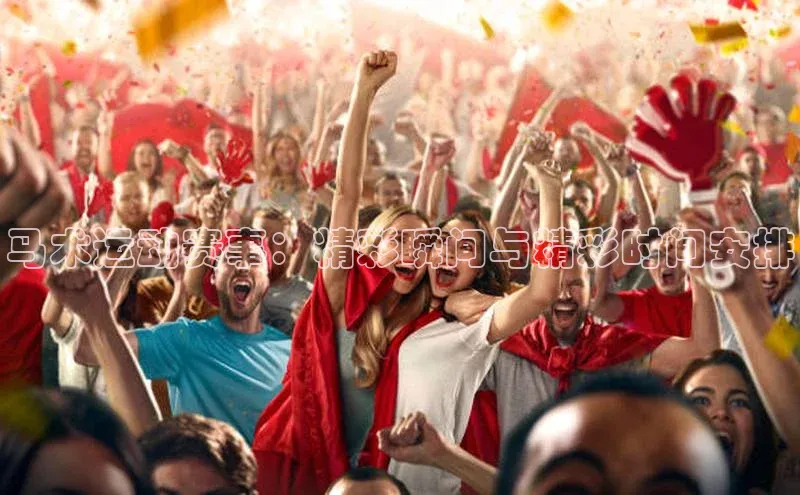 马术运动赛事：精彩瞬间与精彩时间安排