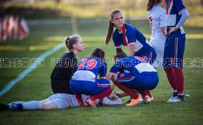 追踪荣耀：运动员赛事号码布中的历史与未来