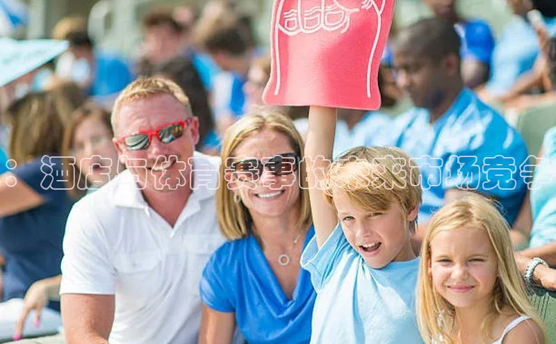 ：酒店与体育赛事的未来市场竞争