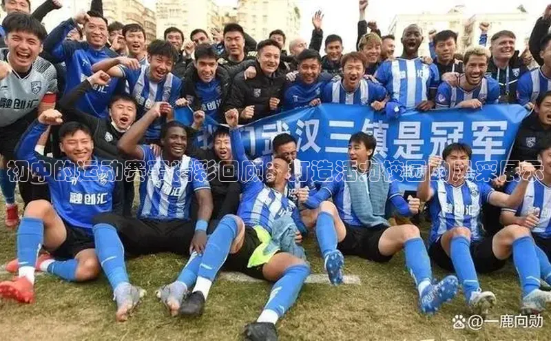 初中的运动赛事精彩回顾：打造活力校园的风采展示