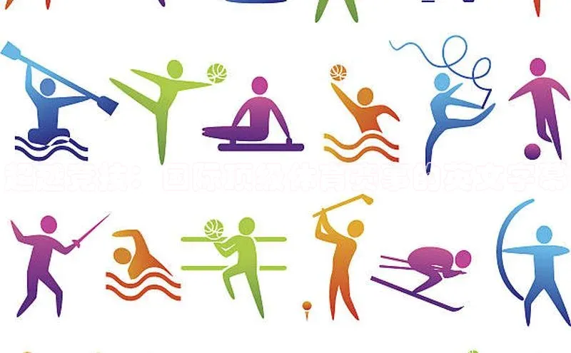 超越竞技：国际顶级体育赛事的英文字幕