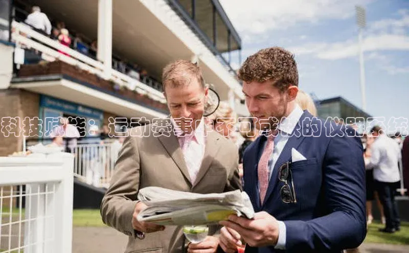 科技赋能：运动赛事中不可或缺的仪器系统