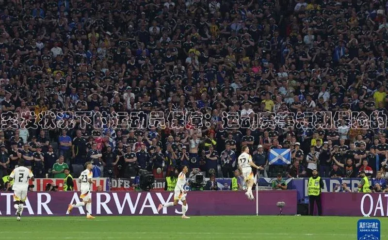 突发状况下的运动员保障：运动赛事短期保险的