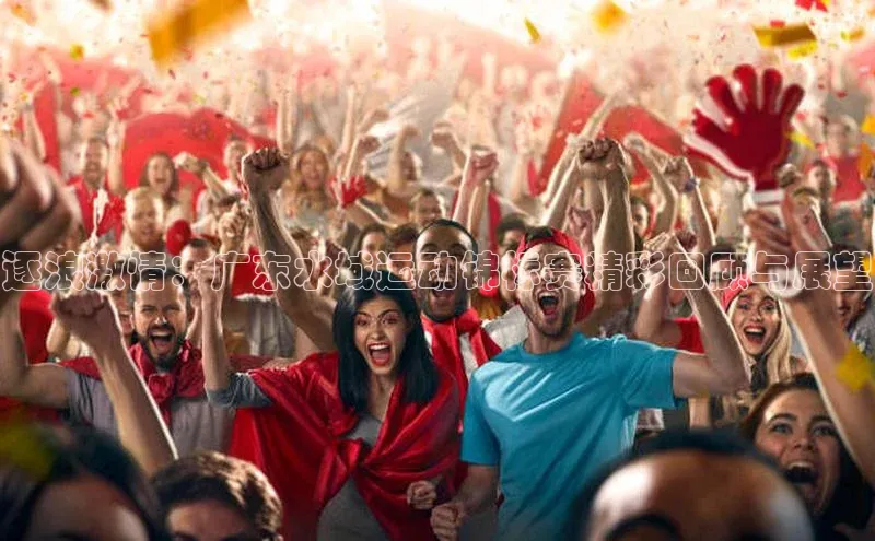 逐浪激情：广东水域运动锦标赛精彩回顾与展望