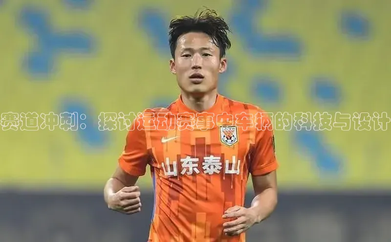 赛道冲刺：探讨运动赛事中车辆的科技与设计