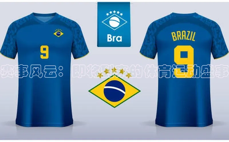 赛事风云：即将到来的体育运动盛事