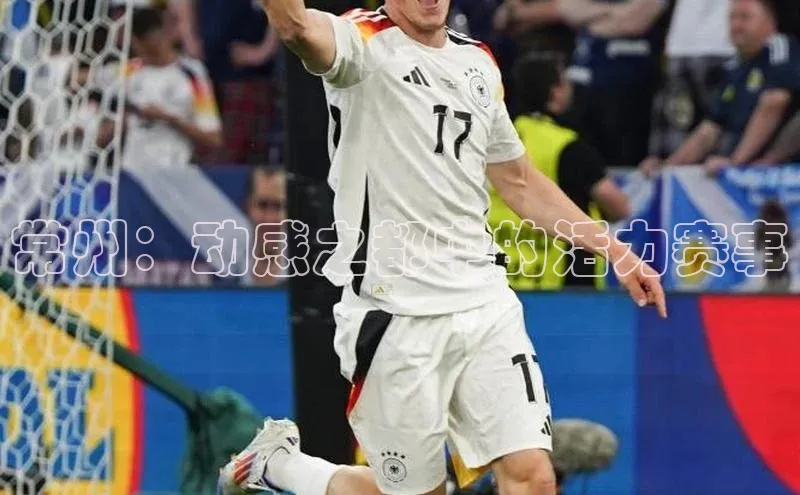 常州：动感之都中的活力赛事