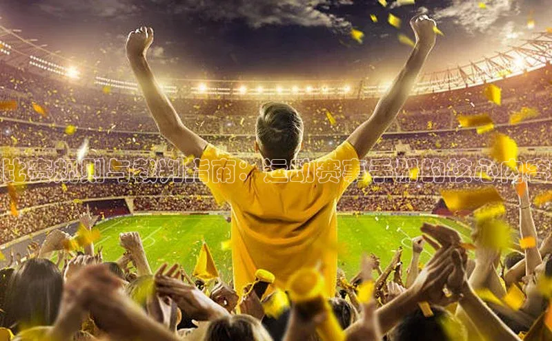 比赛规则与裁判指南：运动赛事手册的核心内容