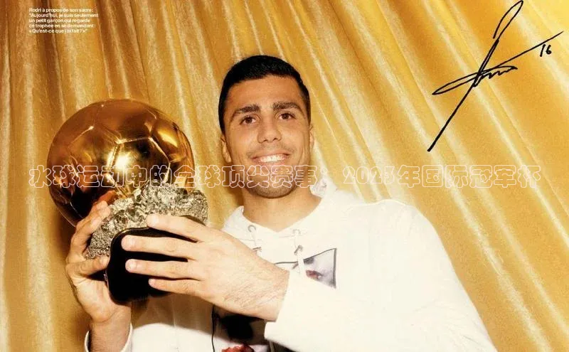 水球运动中的全球顶尖赛事：2023年国际冠军杯