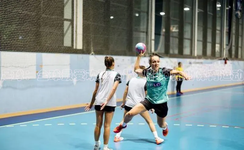 足球：全球最受欢迎与最具影响力的体育运动