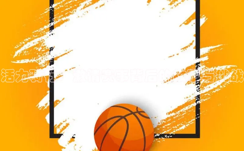 活力骑行：激情赛事背后的故事与挑战