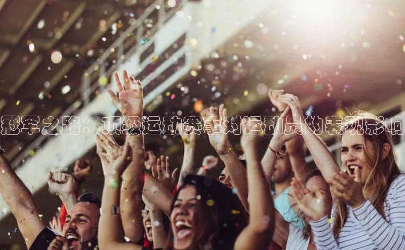 冠军之路：顶级运动赛事对运动员的表现影响