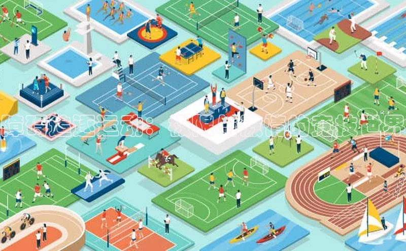 障碍追逐运动：极限与激情的竞技世界