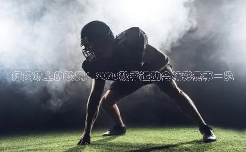绿茵场上的秋意：2023秋季运动会精彩赛事一览