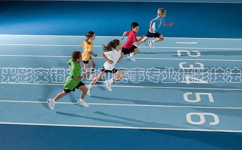 光影交错：运动赛事专业摄影技法