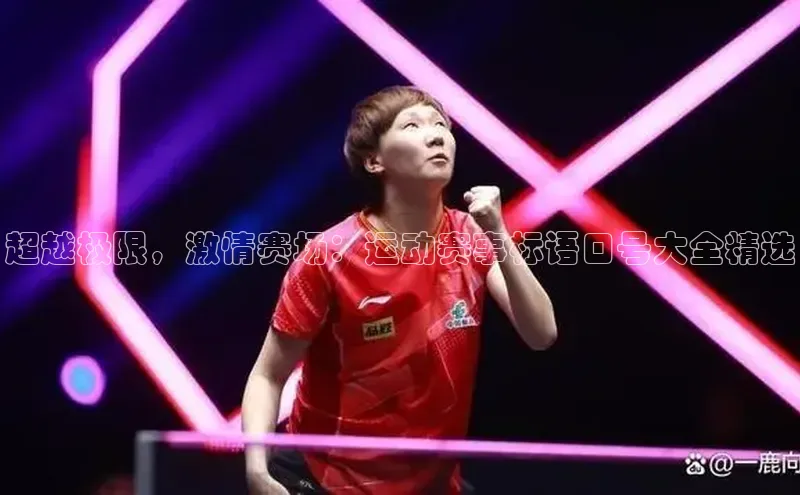 超越极限，激情赛场：运动赛事标语口号大全精选