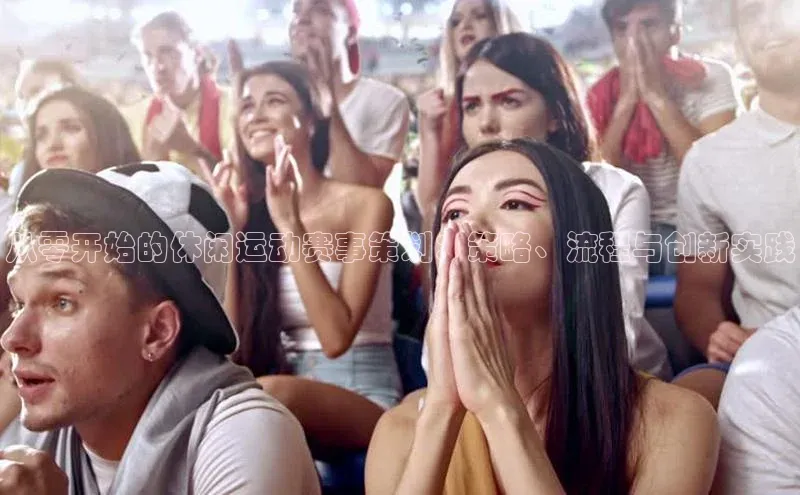 从零开始的休闲运动赛事策划：策略、流程与创新实践