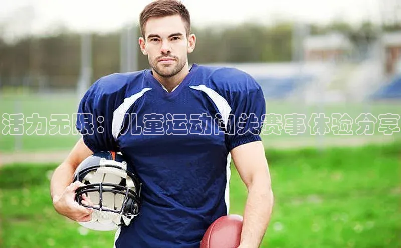 活力无限：儿童运动闯关赛事体验分享