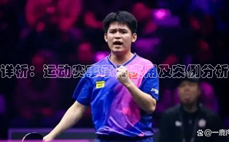 详析：运动赛事承办费用及案例分析