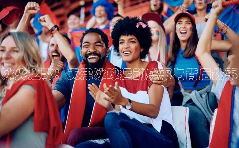 冰火之歌：天津冰球运动盛事与背后故事