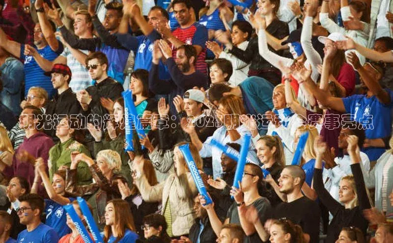 明光运动的辉煌篇章：2023明光运动会赛事亮点