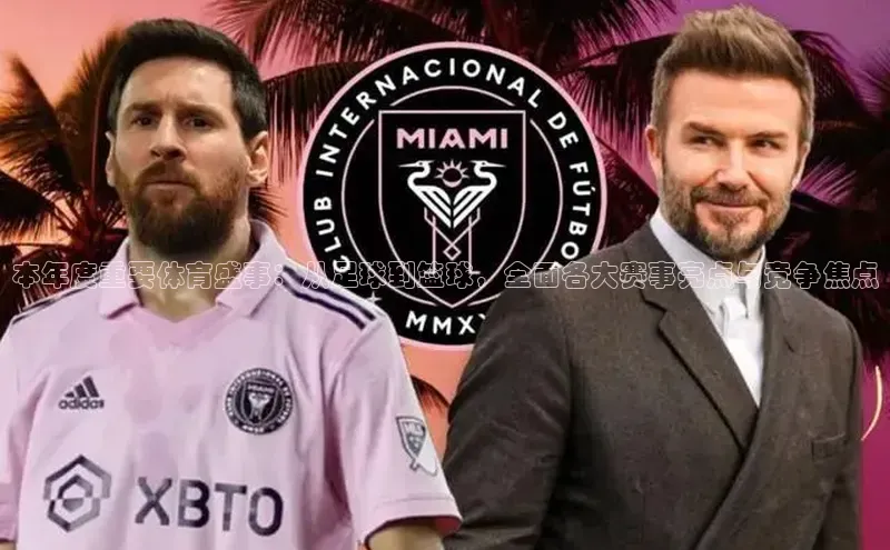 本年度重要体育盛事：从足球到篮球，全面各大赛事亮点与竞争焦点