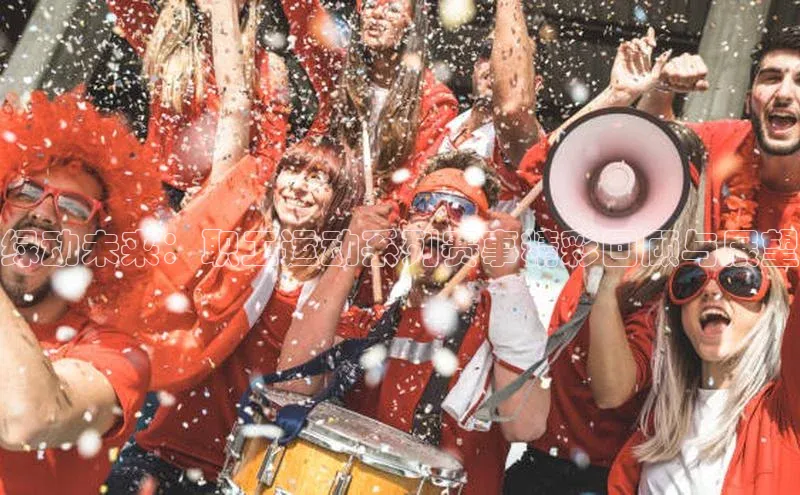 绿动未来：职工运动系列赛事精彩回顾与展望