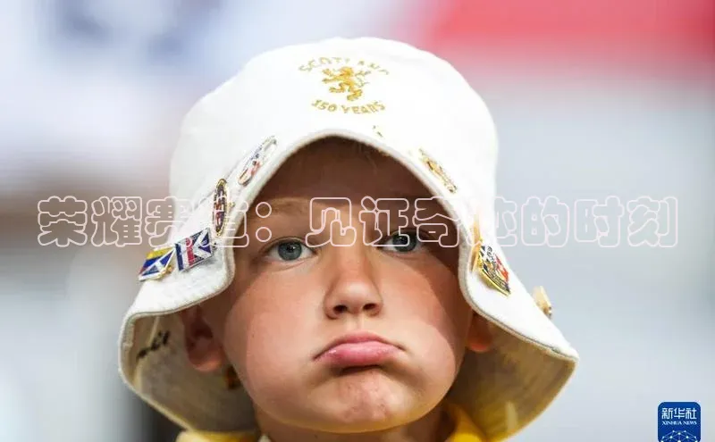 荣耀赛道：见证奇迹的时刻