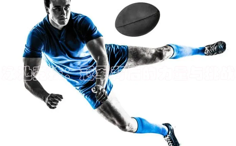 泳池竞技：冠军背后的力量与挑战