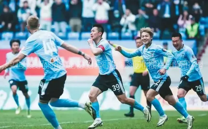 史上最具吸引力的体育赛事门票:你值得一看的比赛