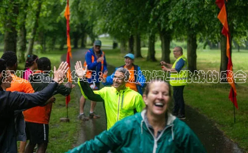 深圳运动的华章：一场激情与挑战的盛会