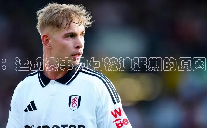 ：运动赛事为何被迫延期的原因