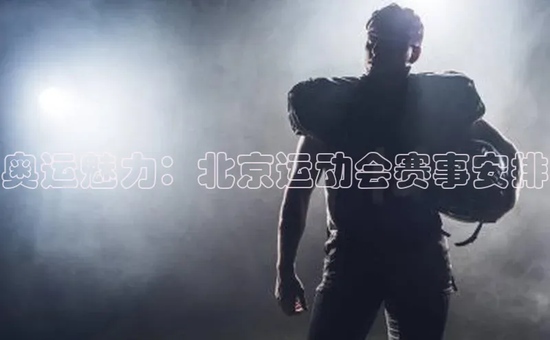 奥运魅力：北京运动会赛事安排