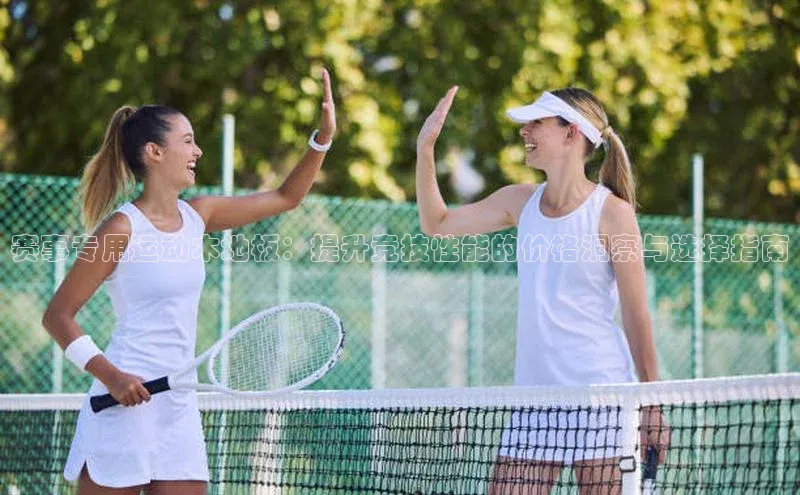 赛事专用运动木地板：提升竞技性能的价格洞察与选择指南