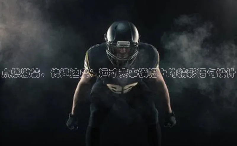 点燃激情，传递速度：运动赛事横幅上的精彩语句设计