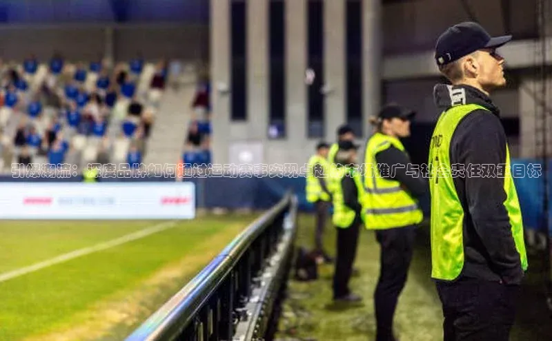 引爆潮流：深度品牌如何通过运动赛事实现卓越的市场推广与社会责任双重目标