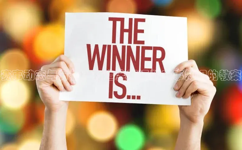 赛事动态与分析：打造全面运动赛事知识的教案