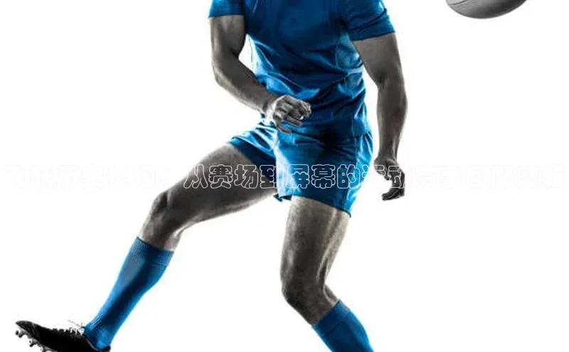 飞跃历史长河：从赛场到屏幕的运动赛事回顾剪辑