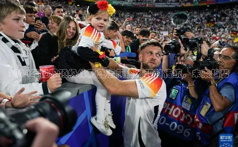 2024年世界顶级体育盛事前瞻：超越传统，未来趋势