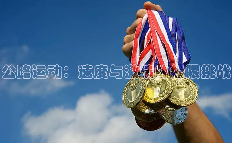 公路运动：速度与激情的极限挑战