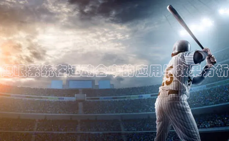 鹰眼系统在运动会中的应用与效果分析