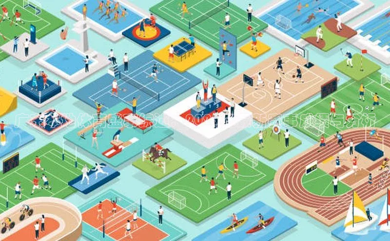 广东本地体育盛事综述：2023年最新赛事成绩与分析