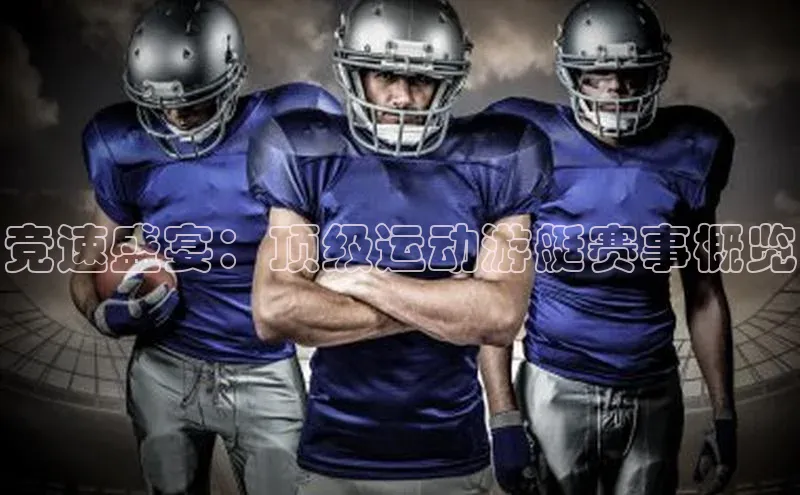 竞速盛宴：顶级运动游艇赛事概览