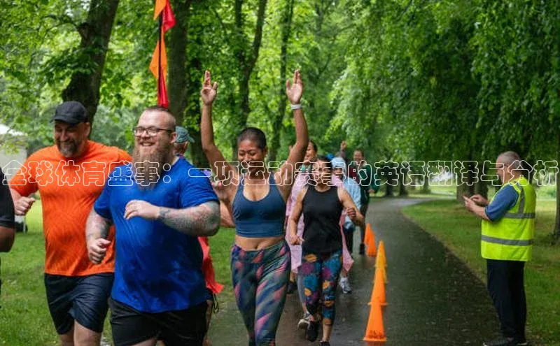 全球体育盛事：一项运动赛事的英语翻译与分析