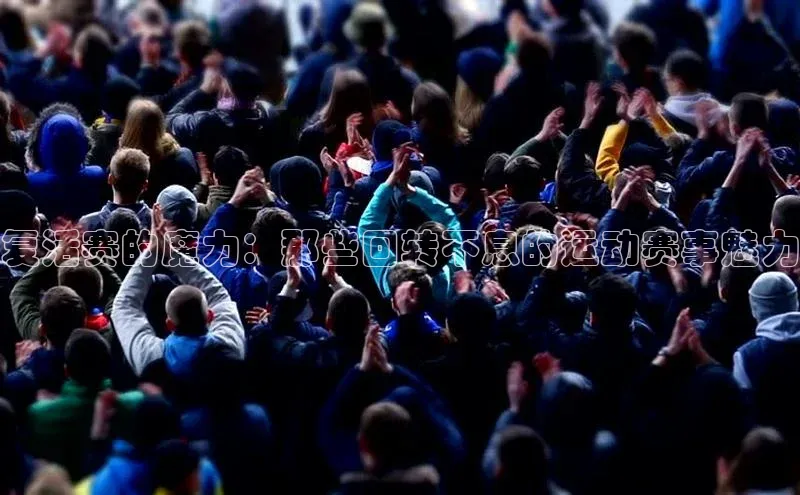 复活赛的魔力：那些回转不息的运动赛事魅力