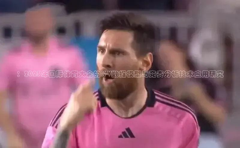 ：2023年国际体育大会的K-V数据模型与竞赛分析技术应用研究