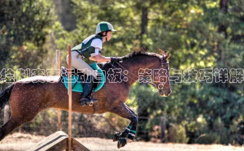 绘制赛事运动白板：策略与技巧详解