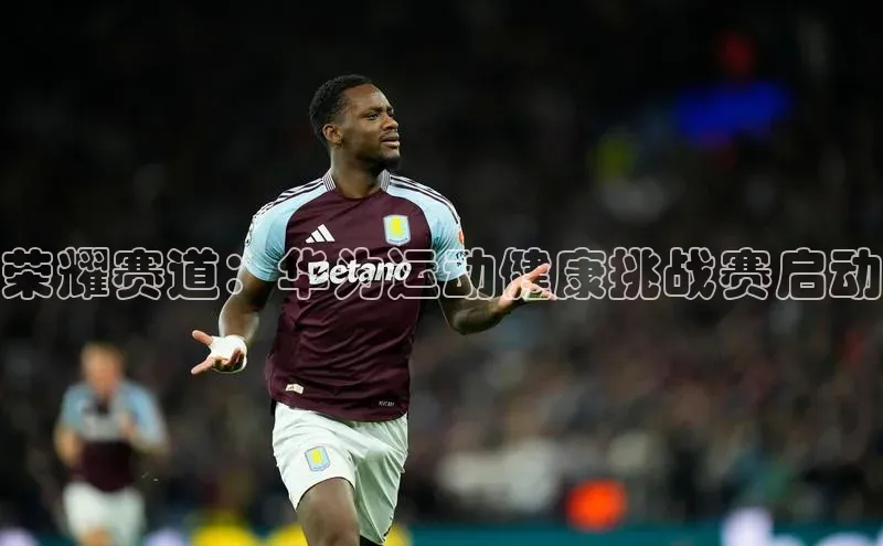 荣耀赛道：华为运动健康挑战赛启动