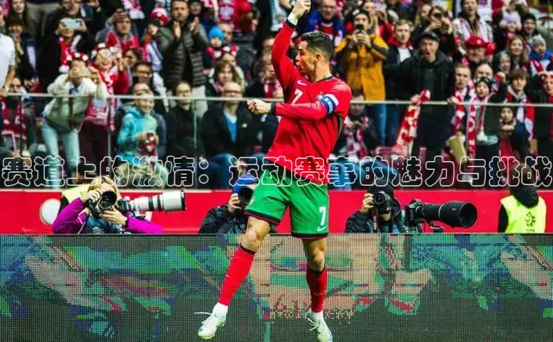 赛道上的激情：运动赛事的魅力与挑战